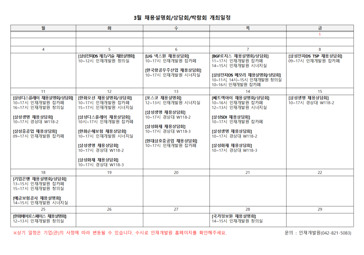  3월 채용설명회 및 상담회 일정