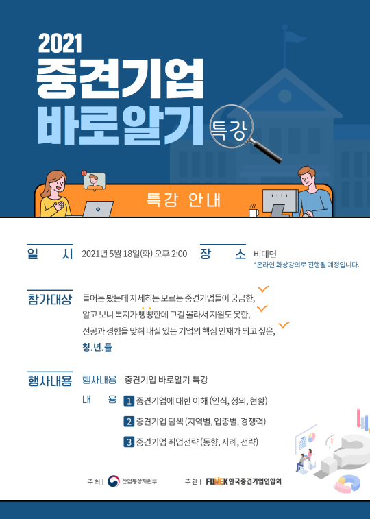 2021년「중견기업 바로알기 특강」안내